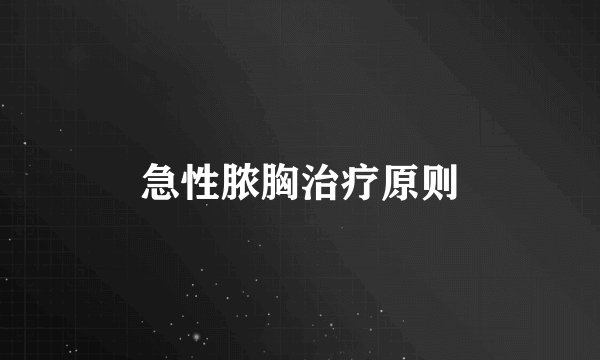 急性脓胸治疗原则