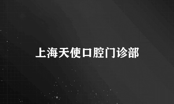 上海天使口腔门诊部