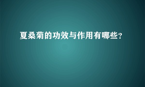 夏桑菊的功效与作用有哪些？