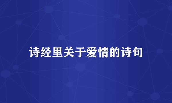 诗经里关于爱情的诗句