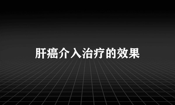 肝癌介入治疗的效果