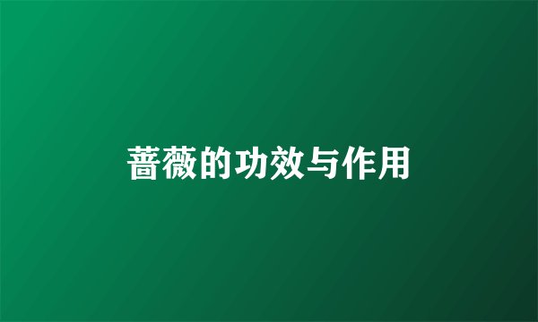 蔷薇的功效与作用