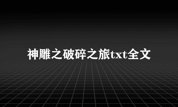 神雕之破碎之旅txt全文