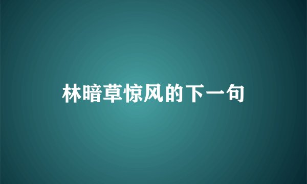 林暗草惊风的下一句