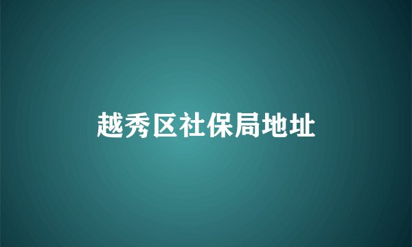 越秀区社保局地址