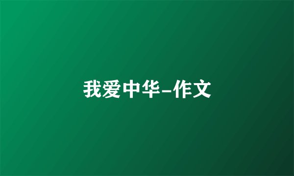 我爱中华-作文