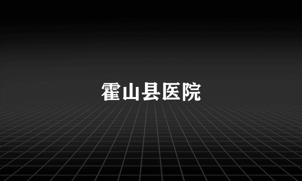 霍山县医院