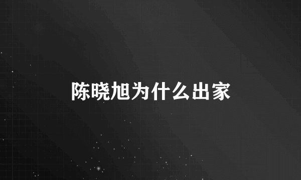 陈晓旭为什么出家