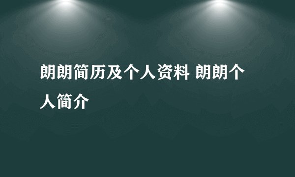 朗朗简历及个人资料 朗朗个人简介