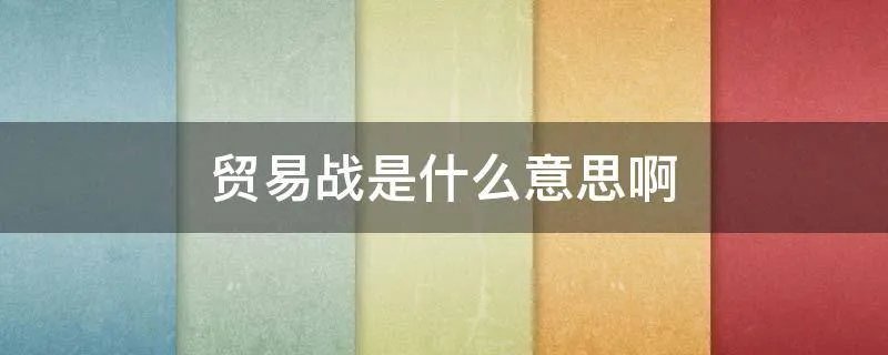 贸易战是什么意思啊
