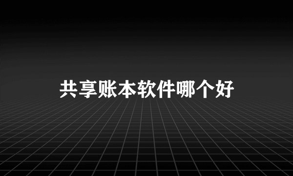 共享账本软件哪个好
