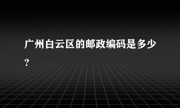 广州白云区的邮政编码是多少?