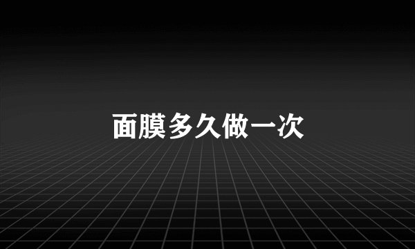面膜多久做一次