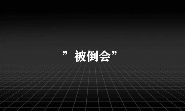 ”被倒会”