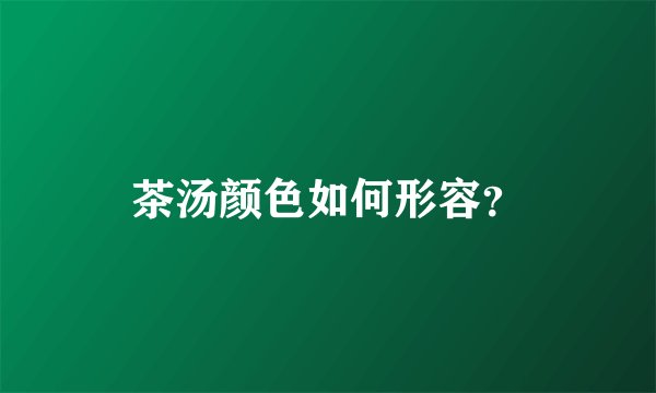 茶汤颜色如何形容?
