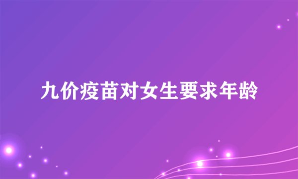 九价疫苗对女生要求年龄