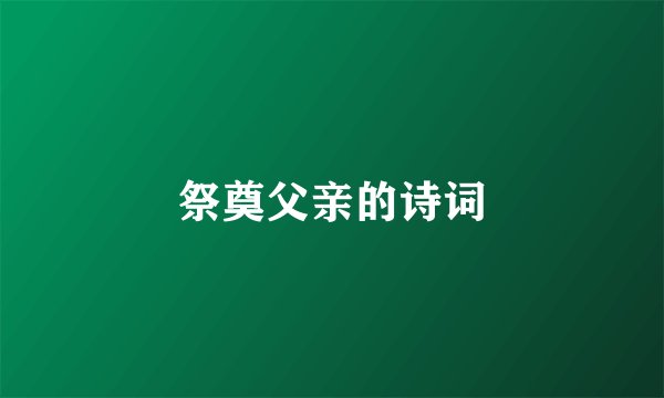 祭奠父亲的诗词