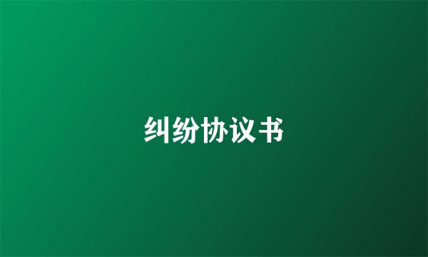 纠纷协议书