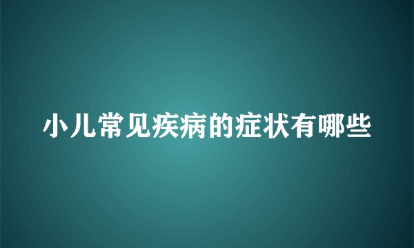 小儿常见疾病的症状有哪些