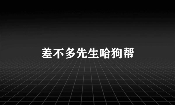差不多先生哈狗帮