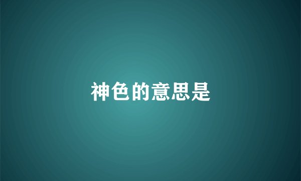 神色的意思是