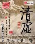 清虚txt全集下载