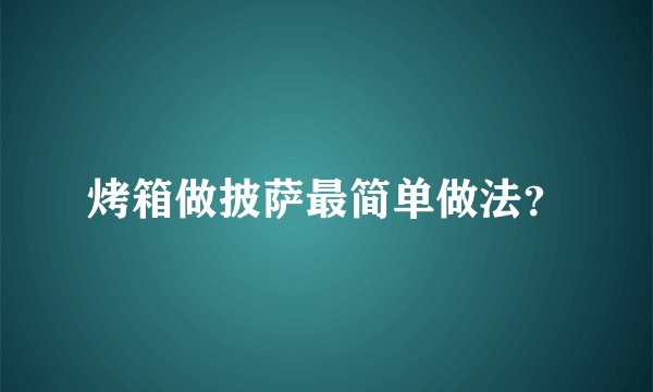 烤箱做披萨最简单做法？