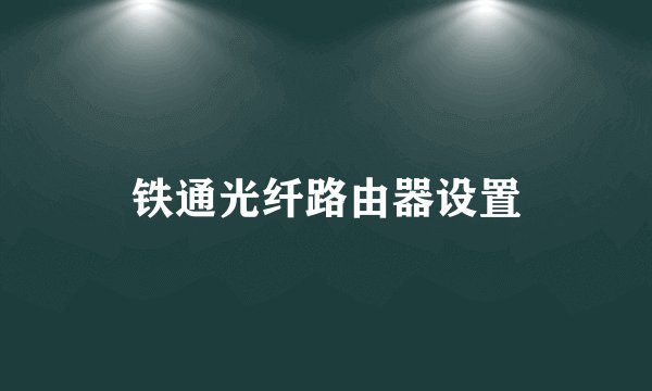 铁通光纤路由器设置