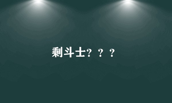 剩斗士？？？