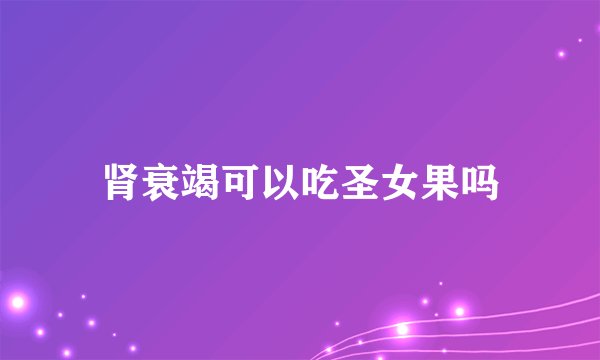 肾衰竭可以吃圣女果吗