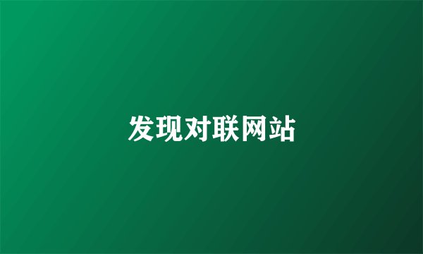 发现对联网站