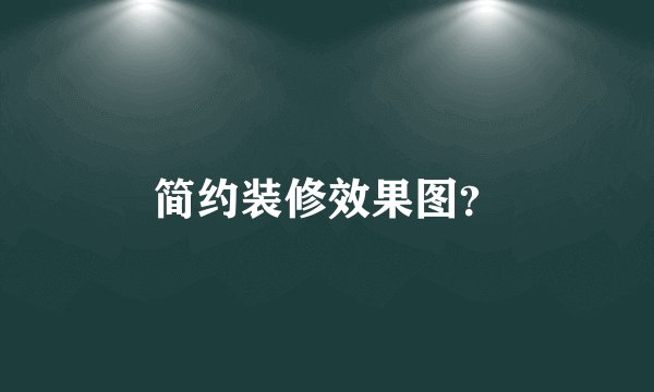 简约装修效果图？