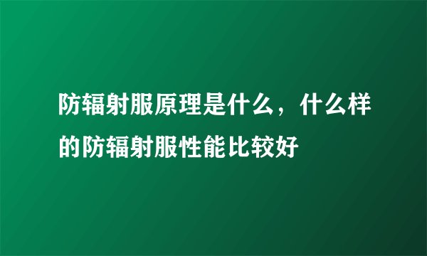 防辐射服原理是什么，什么样的防辐射服性能比较好