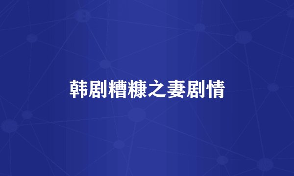韩剧糟糠之妻剧情