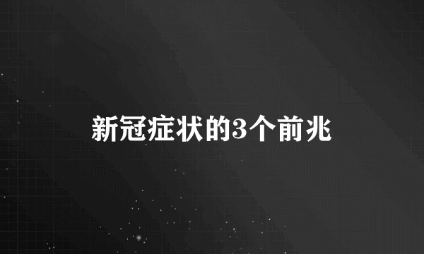 新冠症状的3个前兆
