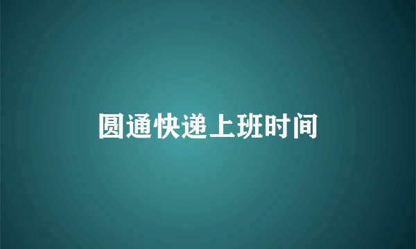 圆通快递上班时间