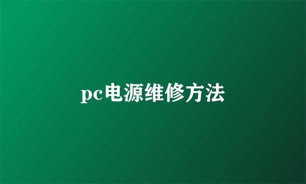 pc电源维修方法