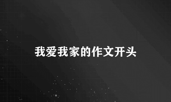 我爱我家的作文开头