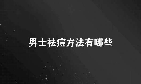 男士祛痘方法有哪些