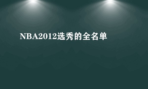 NBA2012选秀的全名单