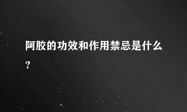 阿胶的功效和作用禁忌是什么?