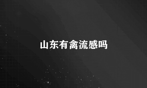 山东有禽流感吗