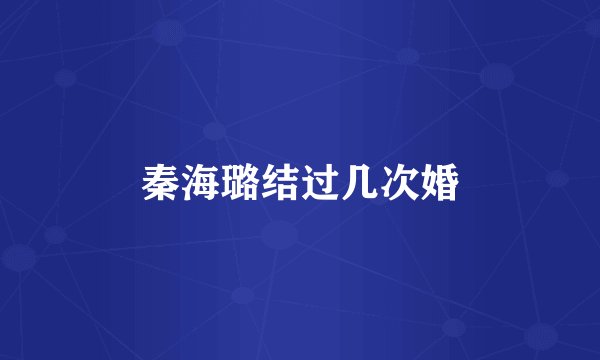秦海璐结过几次婚