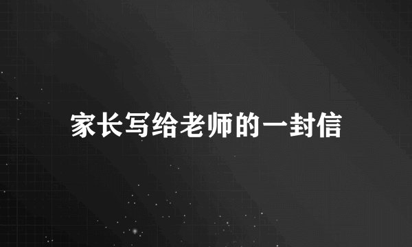 家长写给老师的一封信