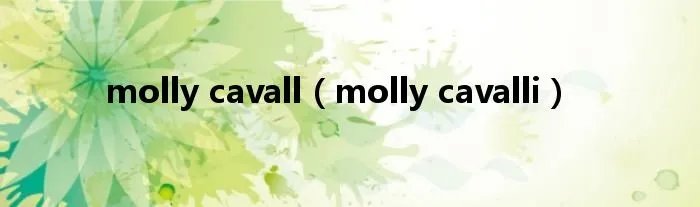 molly cavall（molly cavalli）