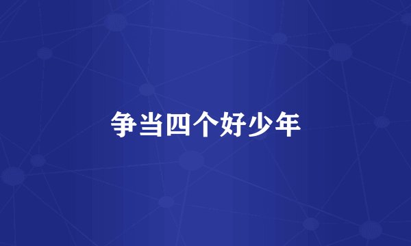 争当四个好少年