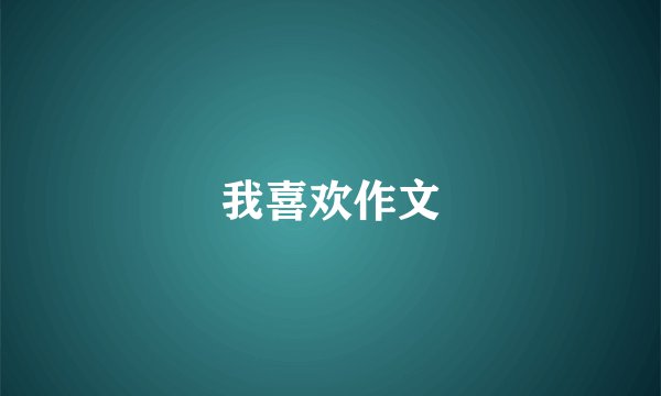 我喜欢作文