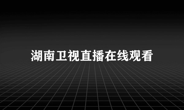 湖南卫视直播在线观看