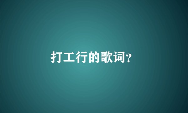 打工行的歌词？