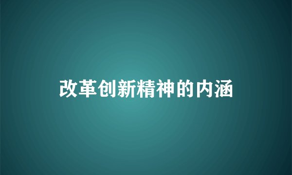 改革创新精神的内涵